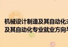 機(jī)械設(shè)計制造及其自動化未來就業(yè)方向（2022機(jī)械設(shè)計制造及其自動化專業(yè)就業(yè)方向與就業(yè)前景）