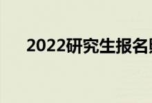 2022研究生報(bào)名照片要求（大小幾寸）