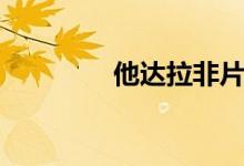 他達(dá)拉非片多少錢(他她)