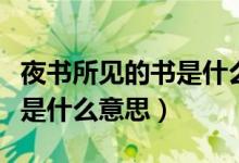 夜書所見的書是什么意思聽的（夜書所見的書是什么意思）