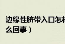 邊緣性臍帶入口怎樣改善（邊緣性臍帶入口怎么回事）