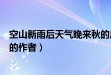 空山新雨后天氣晚來(lái)秋的廣告視頻（空山新雨后天氣晚來(lái)秋的作者）