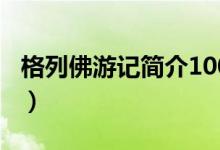格列佛游記簡(jiǎn)介100字英文（格列佛游記簡(jiǎn)介）