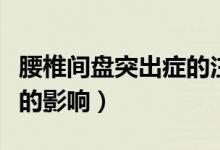 腰椎間盤突出癥的注意事項（對患者日常生活的影響）