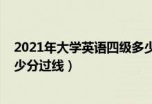 2021年大學英語四級多少分過（2021大學英語四級筆試多少分過線）