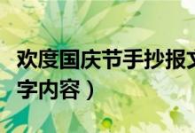 歡度國慶節(jié)手抄報文字（歡度國慶節(jié)手抄報文字內(nèi)容）