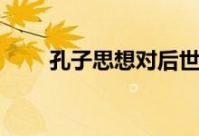 孔子思想對后世的影響（孔子思想）