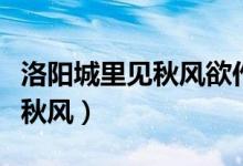 洛陽城里見秋風(fēng)欲作家書意萬重（洛陽城里見秋風(fēng)）