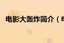 電影大轟炸簡(jiǎn)介（電影大轟炸簡(jiǎn)介是什么）