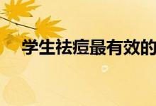 學(xué)生祛痘最有效的方法（學(xué)生怎么祛痘）