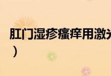 肛門濕疹瘙癢用激光能治嗎（肛門濕疹怎么治）