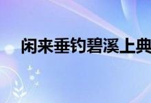 閑來垂釣碧溪上典故（閑來垂釣碧溪上）