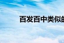 百發(fā)百中類似的詞語(百發(fā)百中)