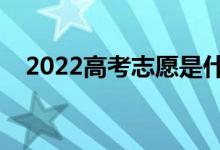 2022高考志愿是什么時候填（幾號開始）