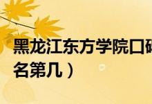 黑龍江東方學(xué)院口碑怎么樣好就業(yè)嗎（全國排名第幾）