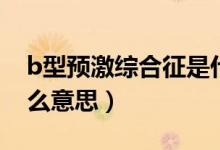 b型預(yù)激綜合征是什么?。˙型預(yù)激綜合征什么意思）
