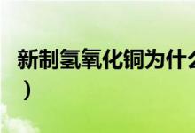 新制氫氧化銅為什么堿要過量(新制氫氧化銅)