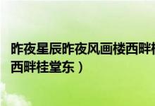 昨夜星辰昨夜風畫樓西畔桂堂東拼音（昨夜星辰昨夜風 畫樓西畔桂堂東）
