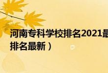 河南?？茖W校排名2021最新排名（2022河南高職?？茖W校排名最新）