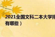 2021全國文科二本大學排名（2022全國最好文科二本大學有哪些）