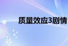 質(zhì)量效應(yīng)3劇情（故事發(fā)生了什么）
