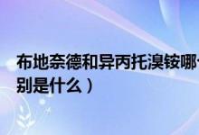 布地奈德和異丙托溴銨哪個(gè)先用（布地奈德和異丙托溴銨區(qū)別是什么）