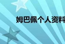 姆巴佩個(gè)人資料（姆巴佩個(gè)人簡介）