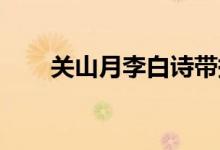 關(guān)山月李白詩帶拼音(關(guān)山月 李白)