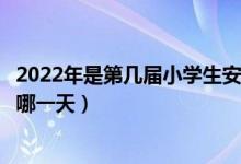 2022年是第幾屆小學(xué)生安全教育日（中小學(xué)生安全教育日在哪一天）