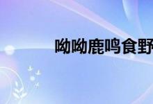 呦呦鹿鳴食野之蘋(píng)（呦呦鹿鳴）