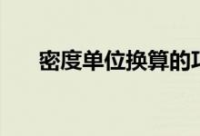 密度單位換算的巧妙方法（密度單位）