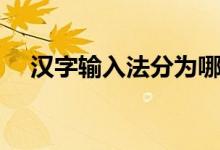 漢字輸入法分為哪三種(漢字輸入速度)