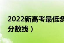 2022新高考最低多少分能上本科（預(yù)計本科分數(shù)線）