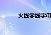 火線零線字母(火線零線字母)