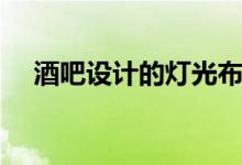 酒吧設(shè)計的燈光布局（都有哪些小技巧）