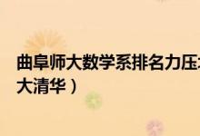 曲阜師大數(shù)學系排名力壓北大（曲阜師大數(shù)學系排名力壓北大清華）