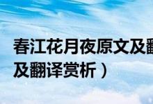 春江花月夜原文及翻譯拼音(春江花月夜原文及翻譯賞析)