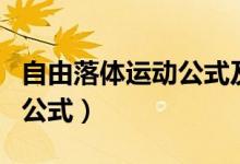 自由落體運動公式及例題詳解（自由落體運動公式）