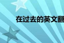 在過去的英文翻譯（在過去的英文）