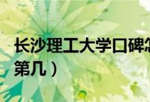 長沙理工大學口碑怎么樣好就業(yè)嗎（全國排名第幾）