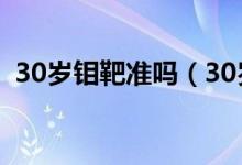 30歲鉬靶準嗎（30歲適不適合做鉬靶檢查）