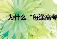 為什么“每逢高考必下雨”(怎么解釋)