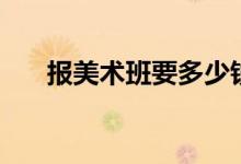 報美術(shù)班要多少錢一年（費用是多少）