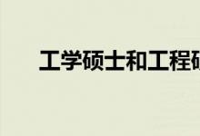 工學碩士和工程碩士區(qū)別（工學碩士）