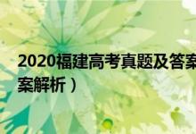 2020福建高考真題及答案(2020年福建高考理綜試題及答案解析)