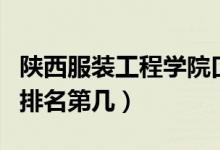 陜西服裝工程學(xué)院口碑怎么樣好就業(yè)嗎（全國(guó)排名第幾）