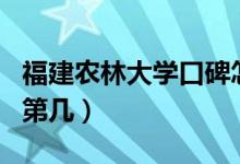 福建農(nóng)林大學(xué)口碑怎么樣好就業(yè)嗎（全國排名第幾）