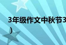 3年級作文中秋節(jié)300字（關(guān)于中秋節(jié)的作文）