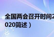 全國兩會(huì)召開時(shí)間2020（全國兩會(huì)召開時(shí)間2020簡述）