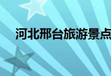 河北邢臺旅游景點（經(jīng)典旅游景點推薦）